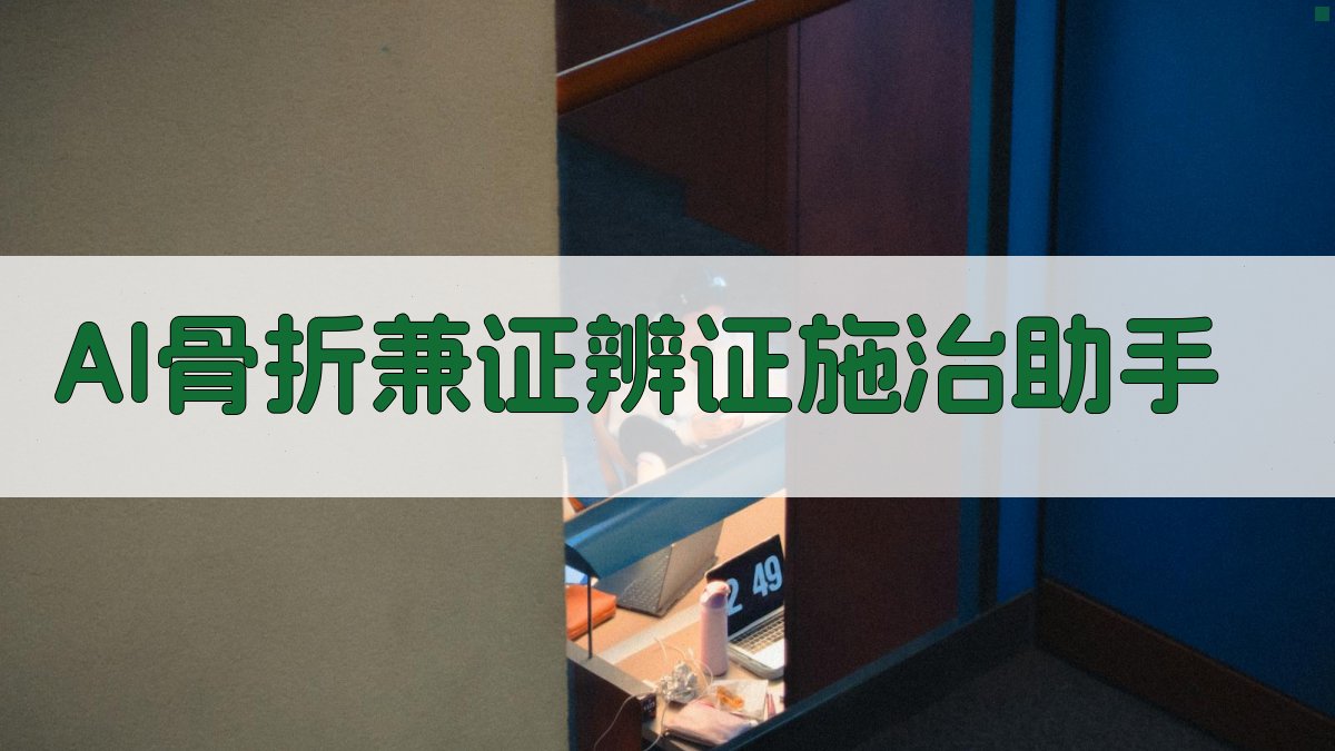 AI骨折兼证辨证施治助手