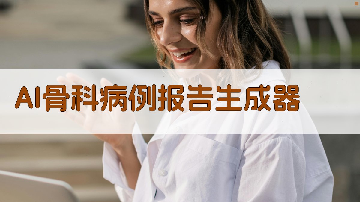 AI骨科病例报告生成器
