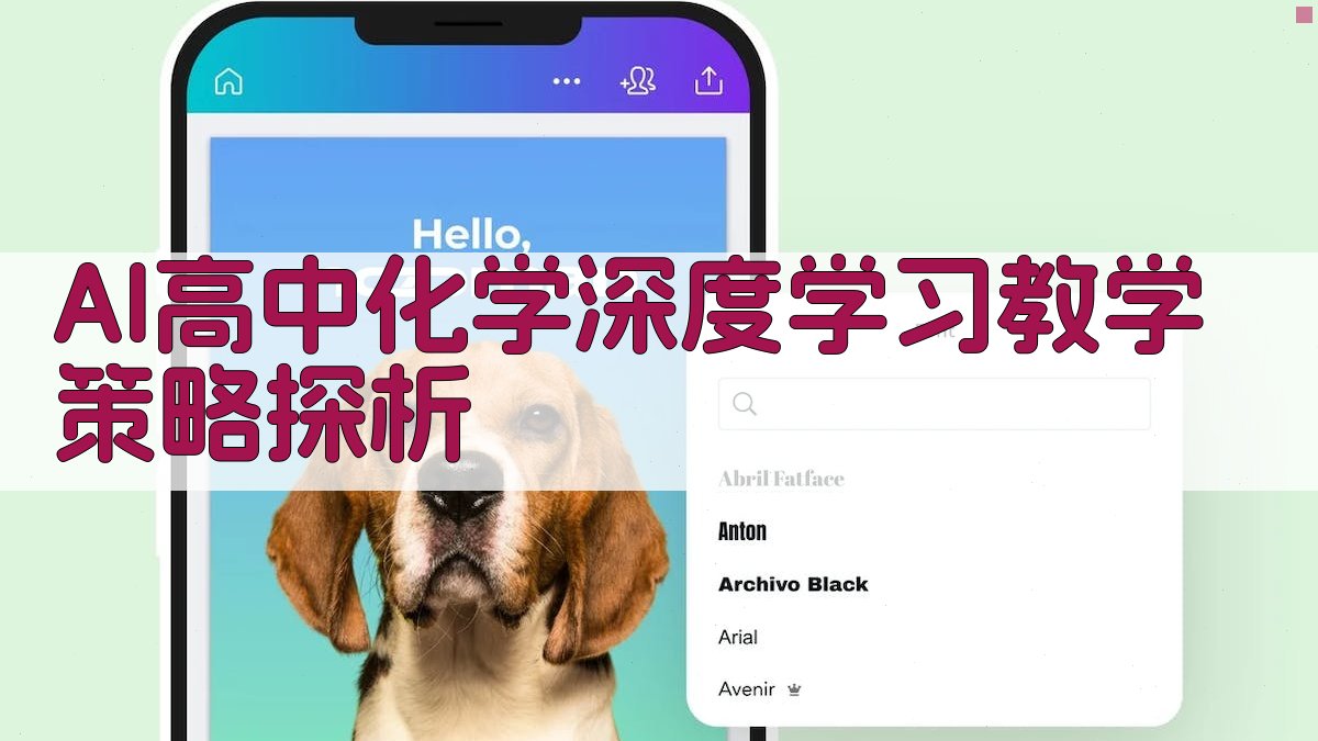 AI高中化学深度学习教学策略探析