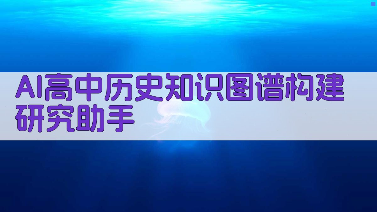 AI高中历史知识图谱构建研究助手