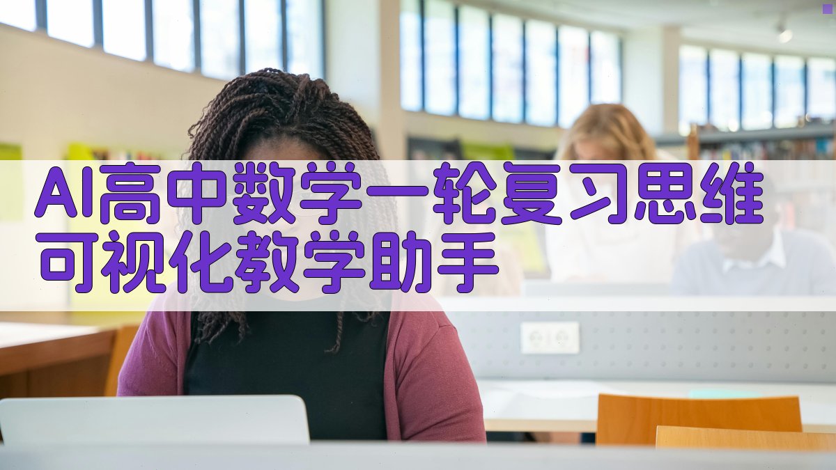 AI高中数学一轮复习思维可视化教学助手