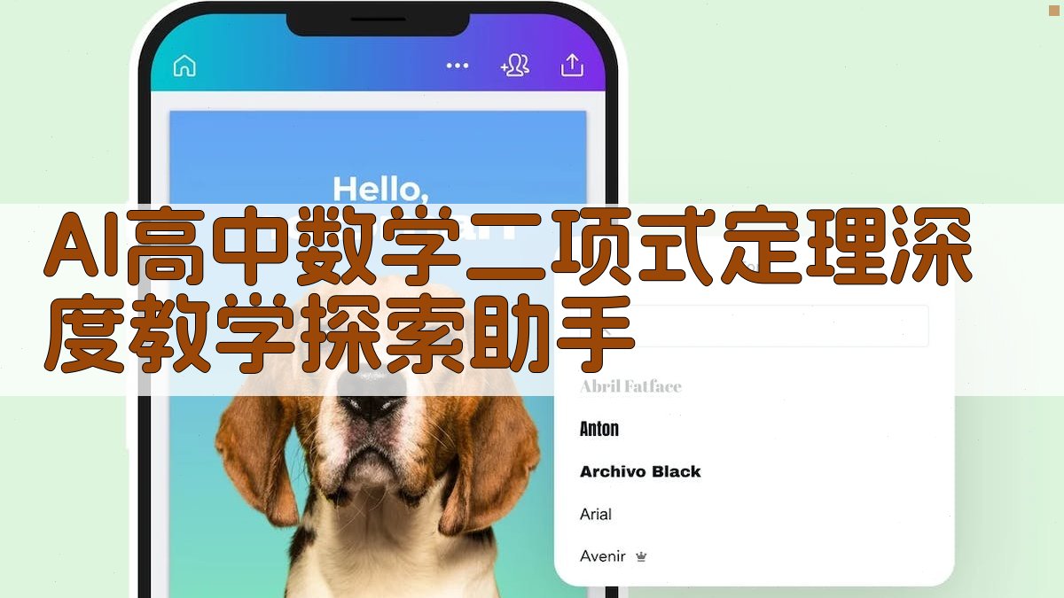 AI高中数学二项式定理深度教学探索助手