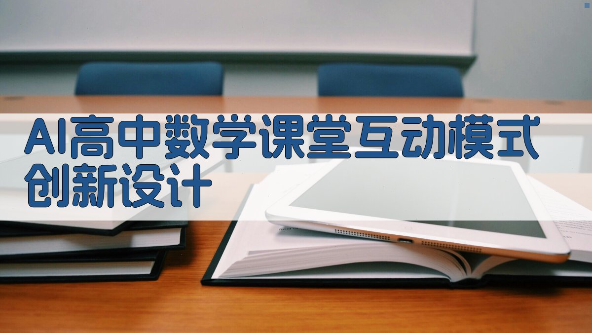 AI高中数学课堂互动模式创新设计