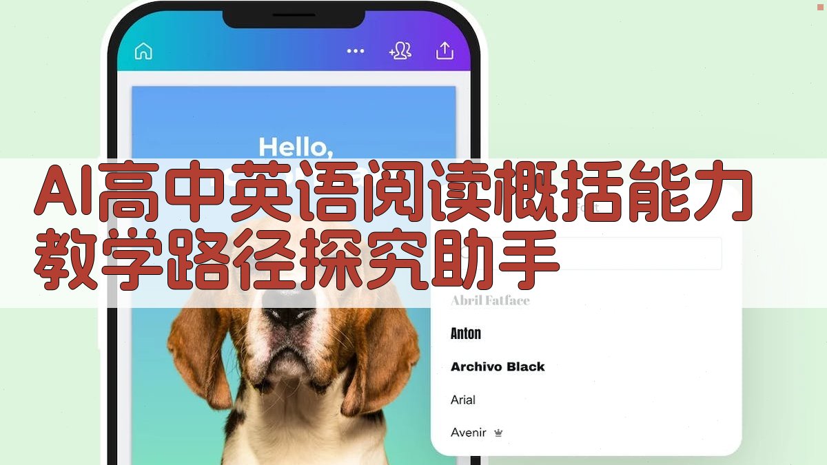 AI高中英语阅读概括能力教学路径探究助手