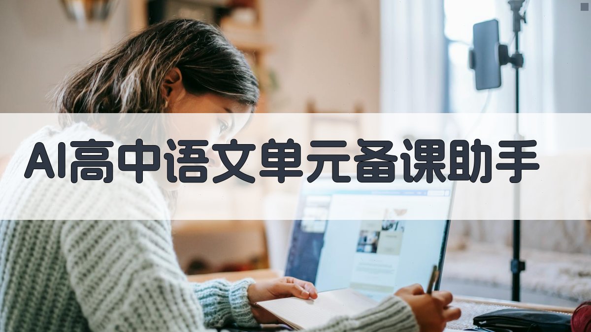 AI高中语文单元备课助手