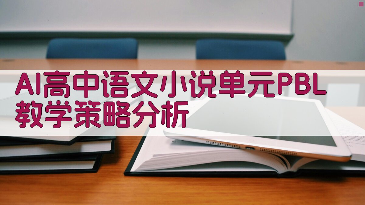 AI高中语文小说单元PBL教学策略分析