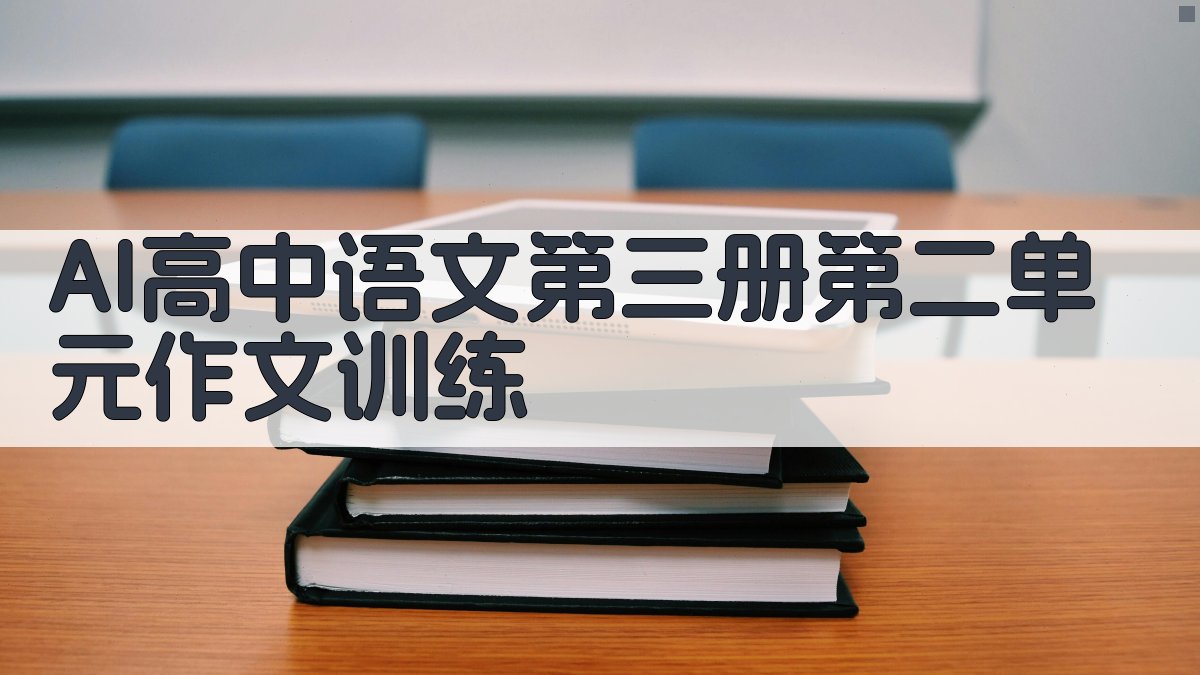 AI高中语文作文训练
