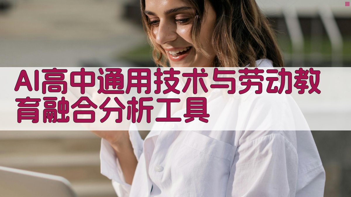 AI高中通用技术与劳动教育融合分析工具