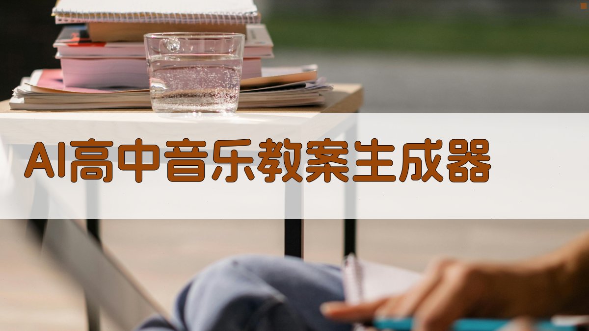 AI高中音乐教案生成器