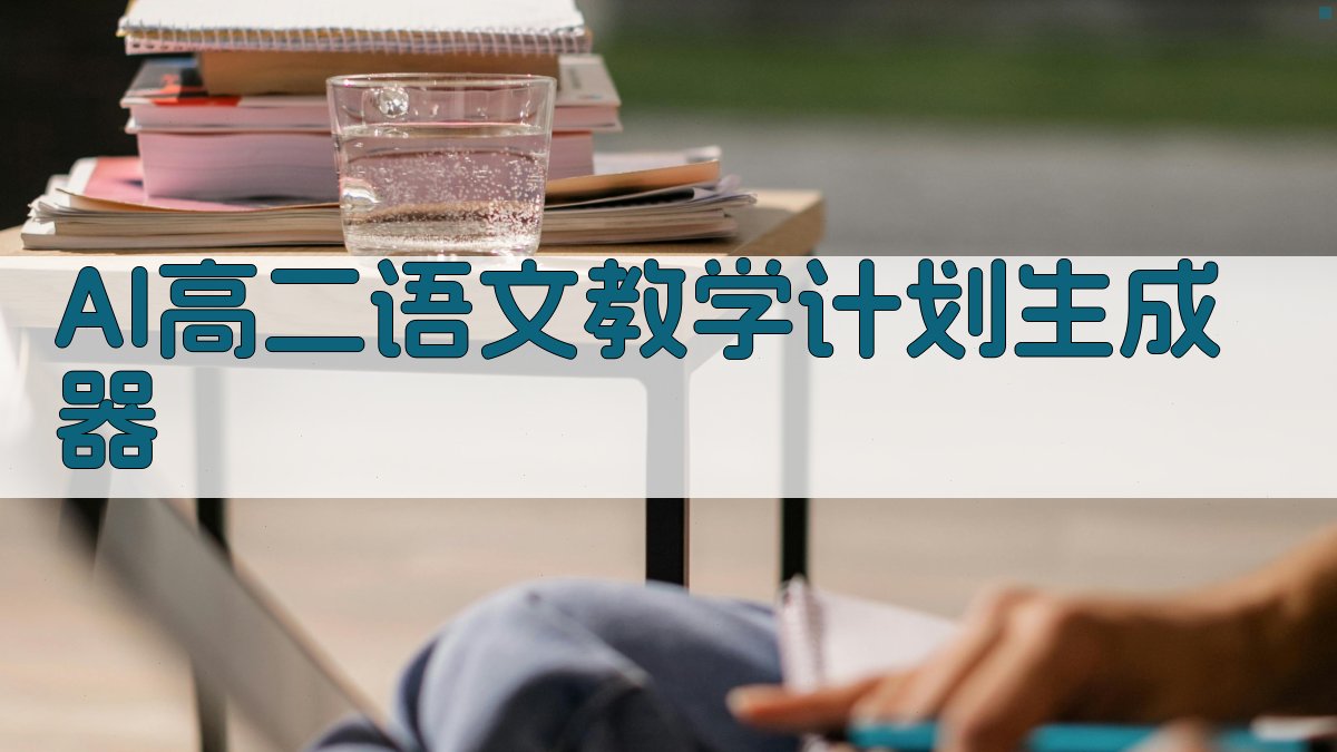 AI高二语文教学计划生成器
