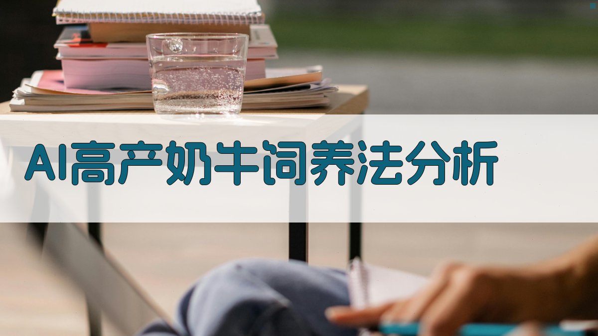 AI高产奶牛饲养法分析