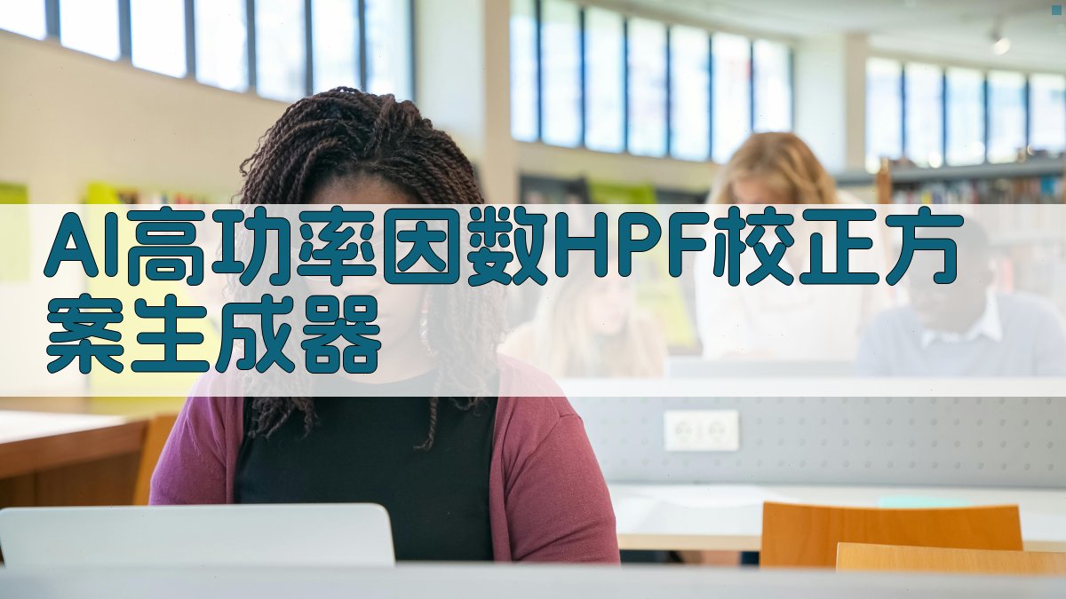 AI高功率因数HPF校正方案生成器