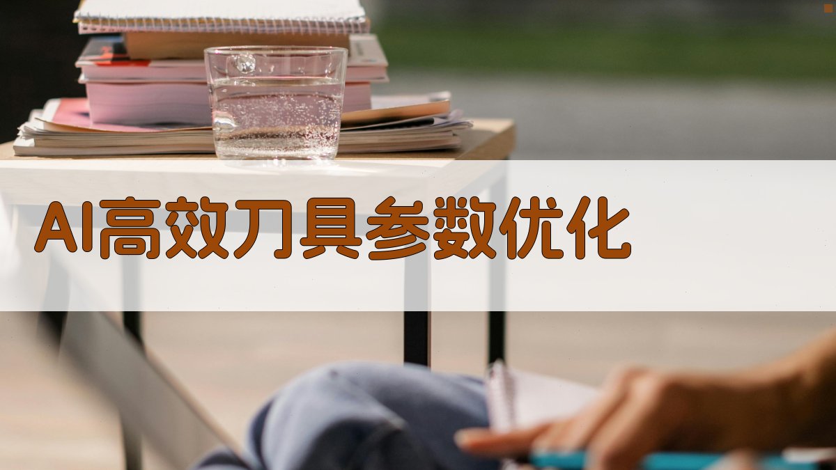 AI高效刀具参数优化