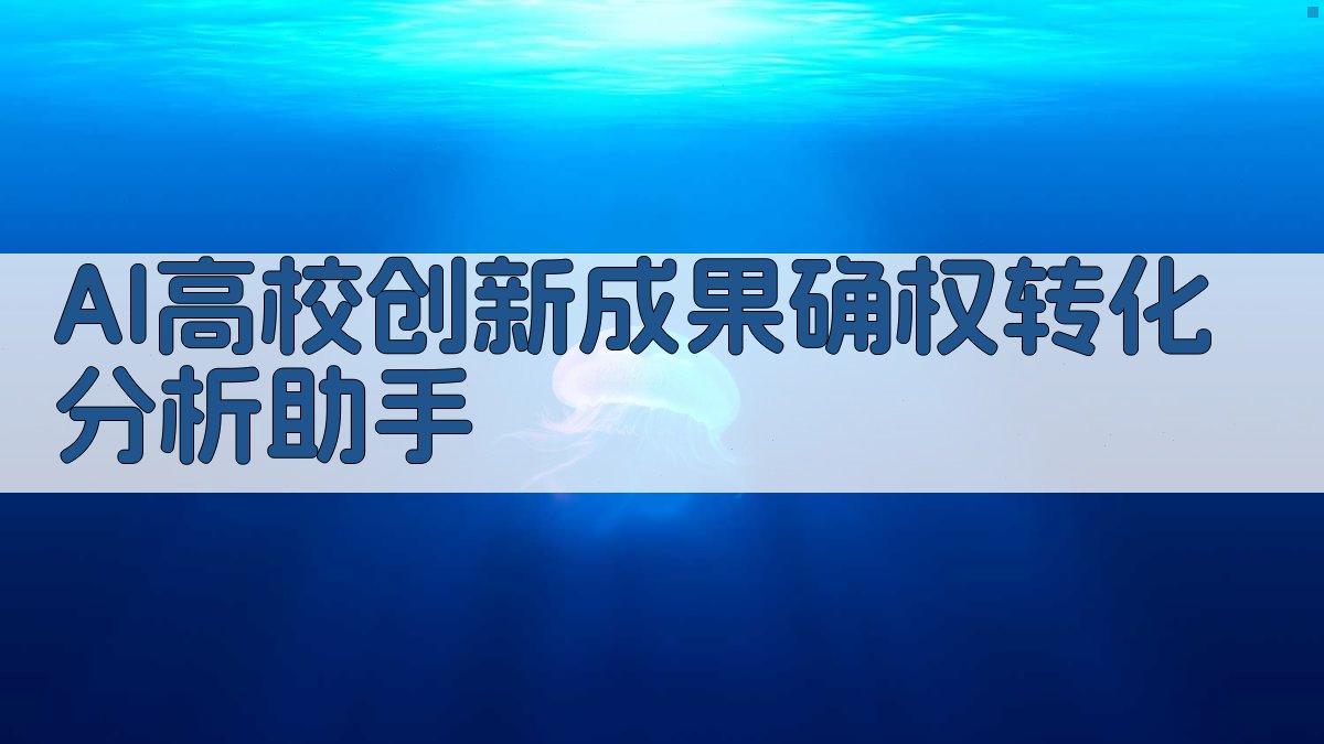 AI高校创新成果确权转化分析助手