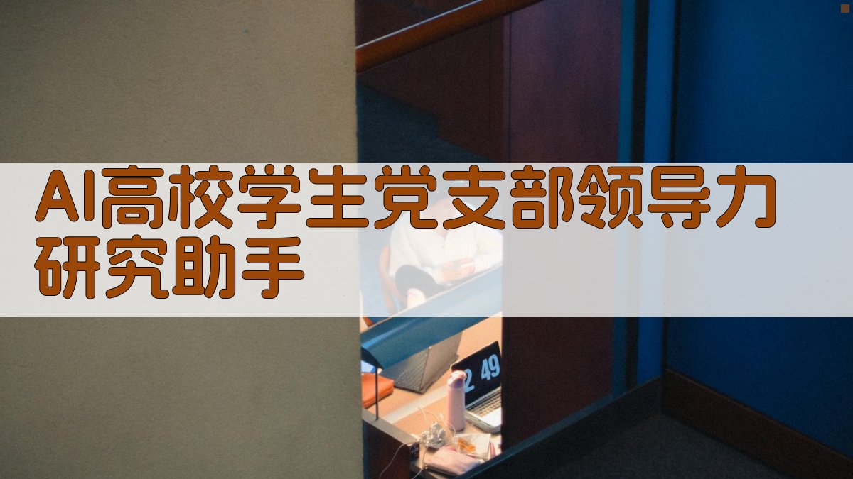 AI高校学生党支部领导力研究助手
