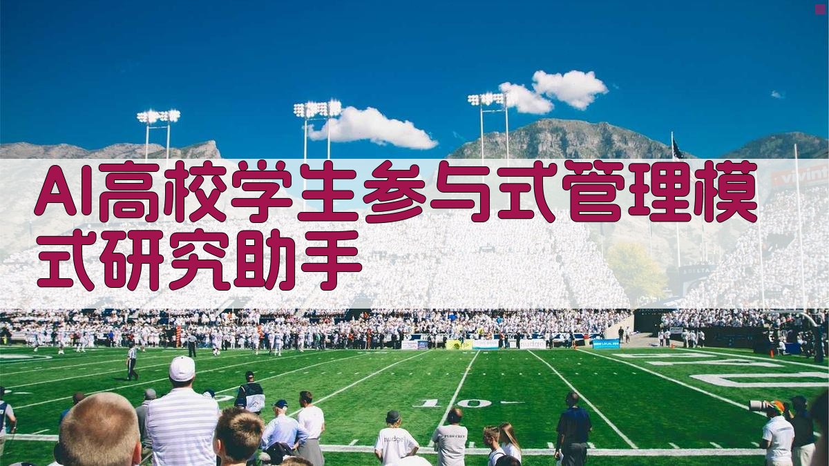 AI高校学生参与式管理模式研究助手