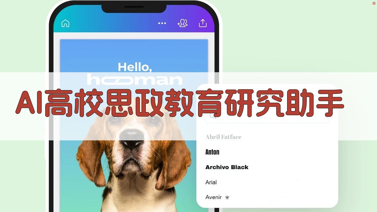 AI高校思政教育研究助手