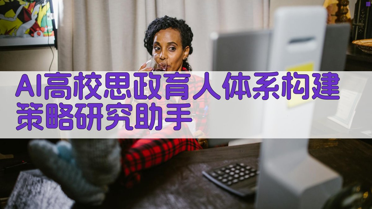 AI高校思政育人体系构建策略研究助手