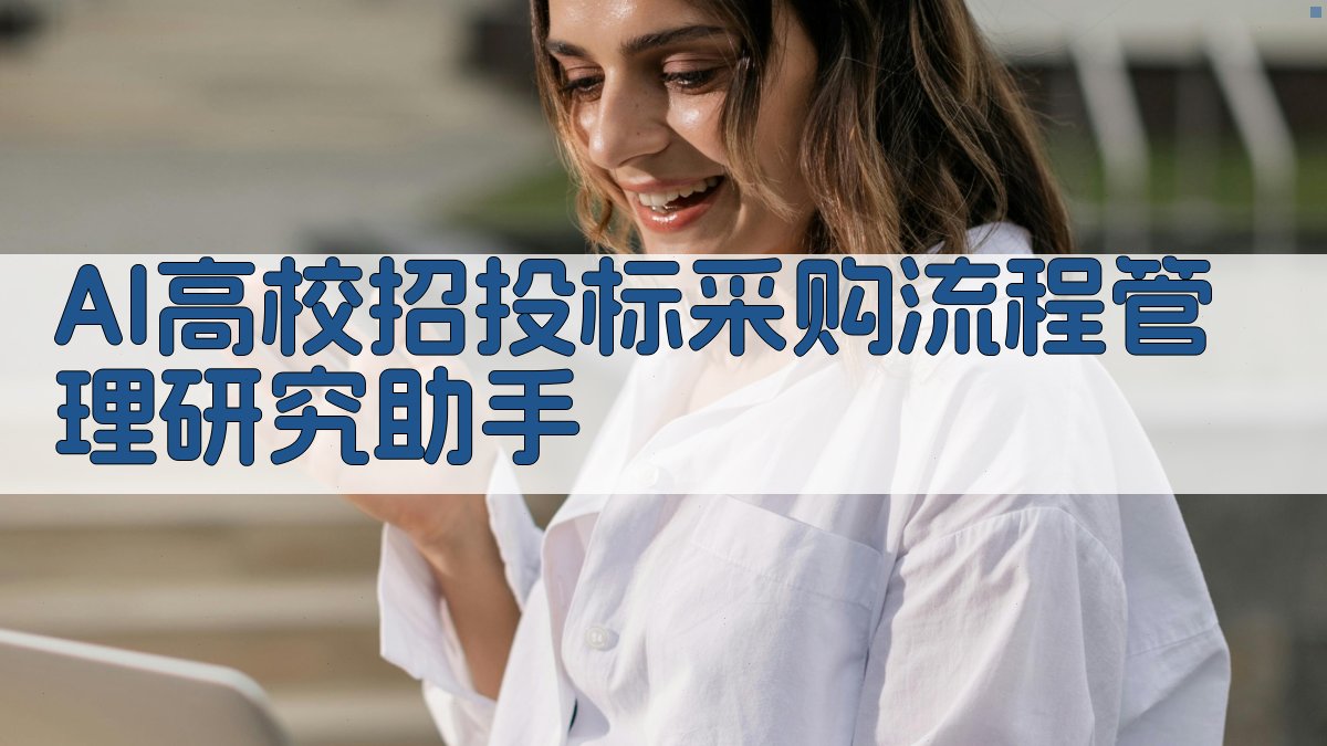 AI高校招投标采购流程管理研究助手