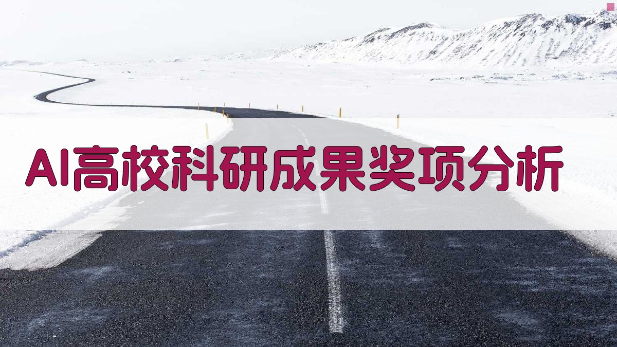AI高校科研成果奖项分析