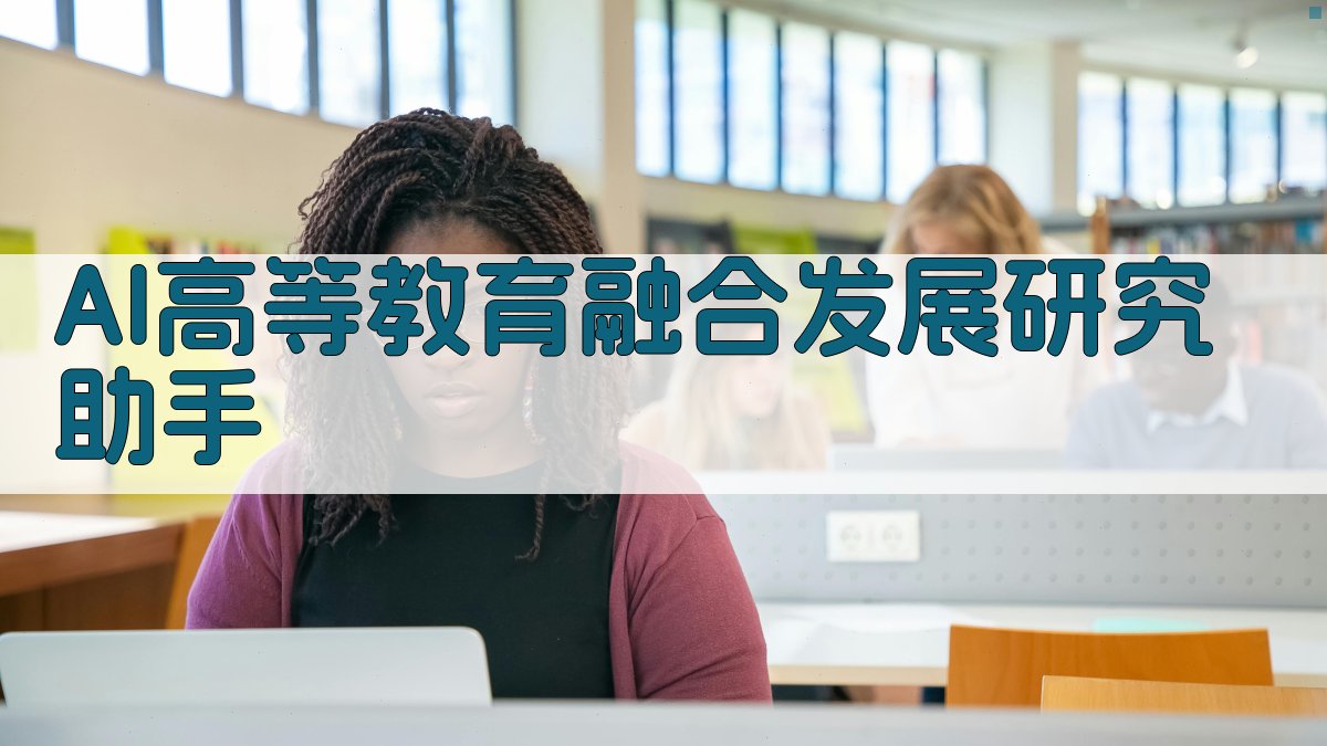 AI高等教育融合发展研究助手