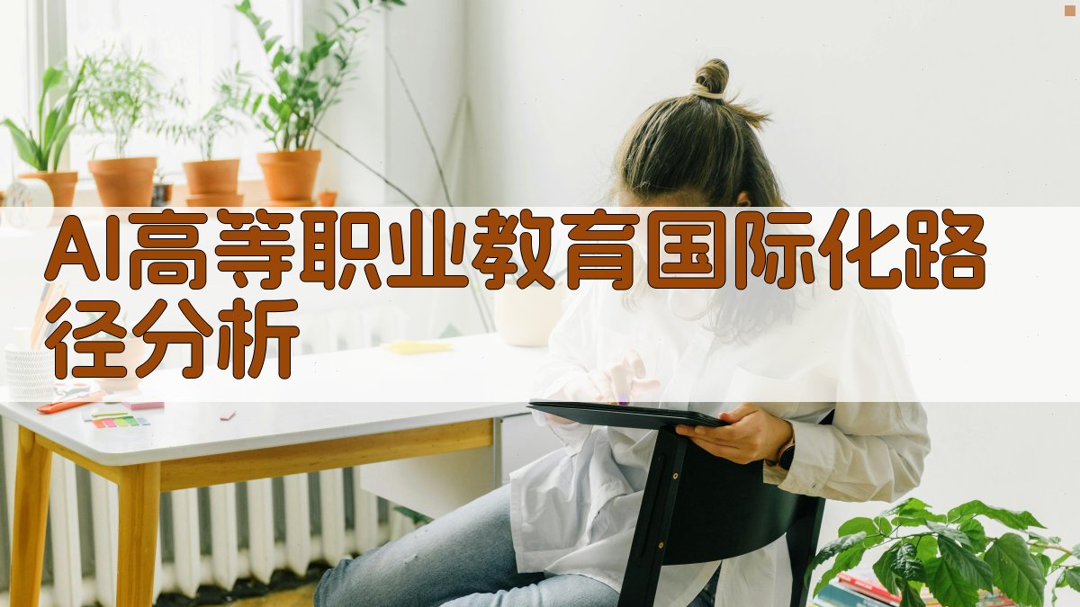 AI高等职业教育国际化路径分析