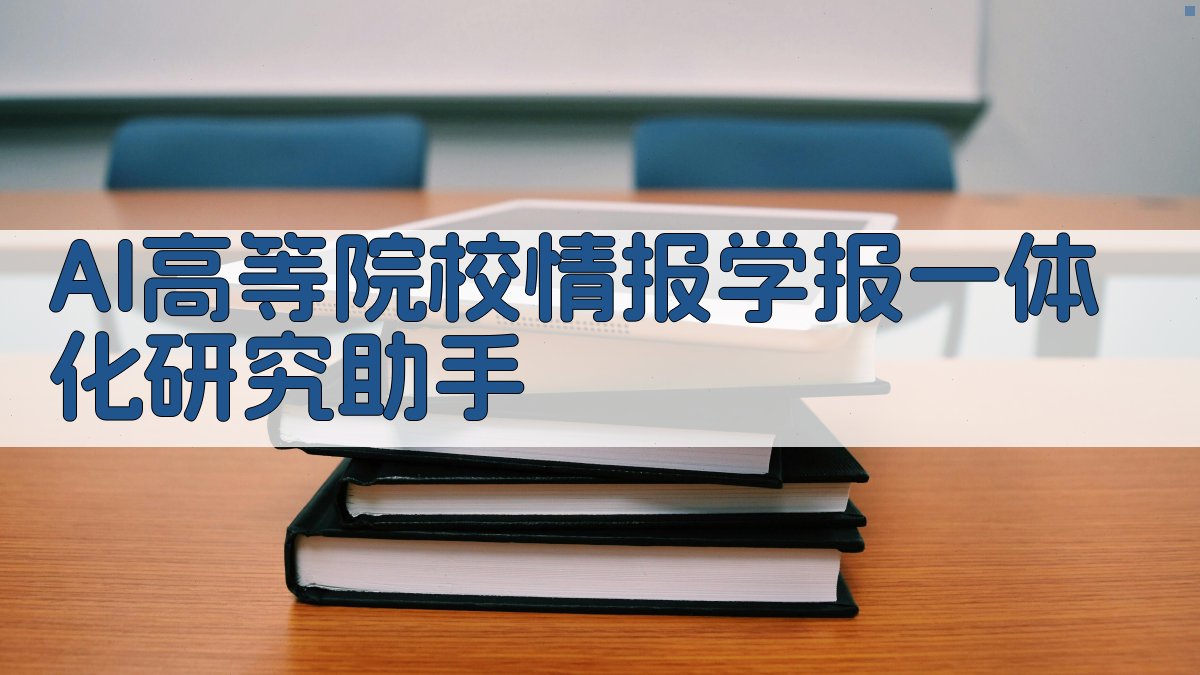 AI高等院校情报学报一体化研究助手