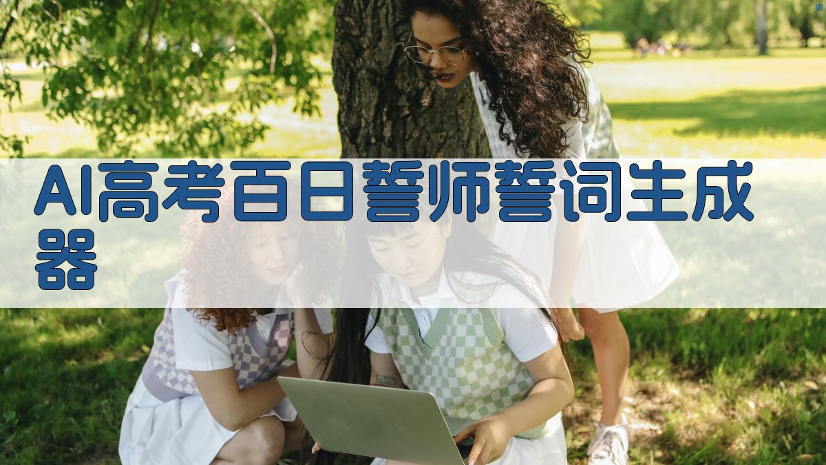 AI高考百日誓师誓词生成器