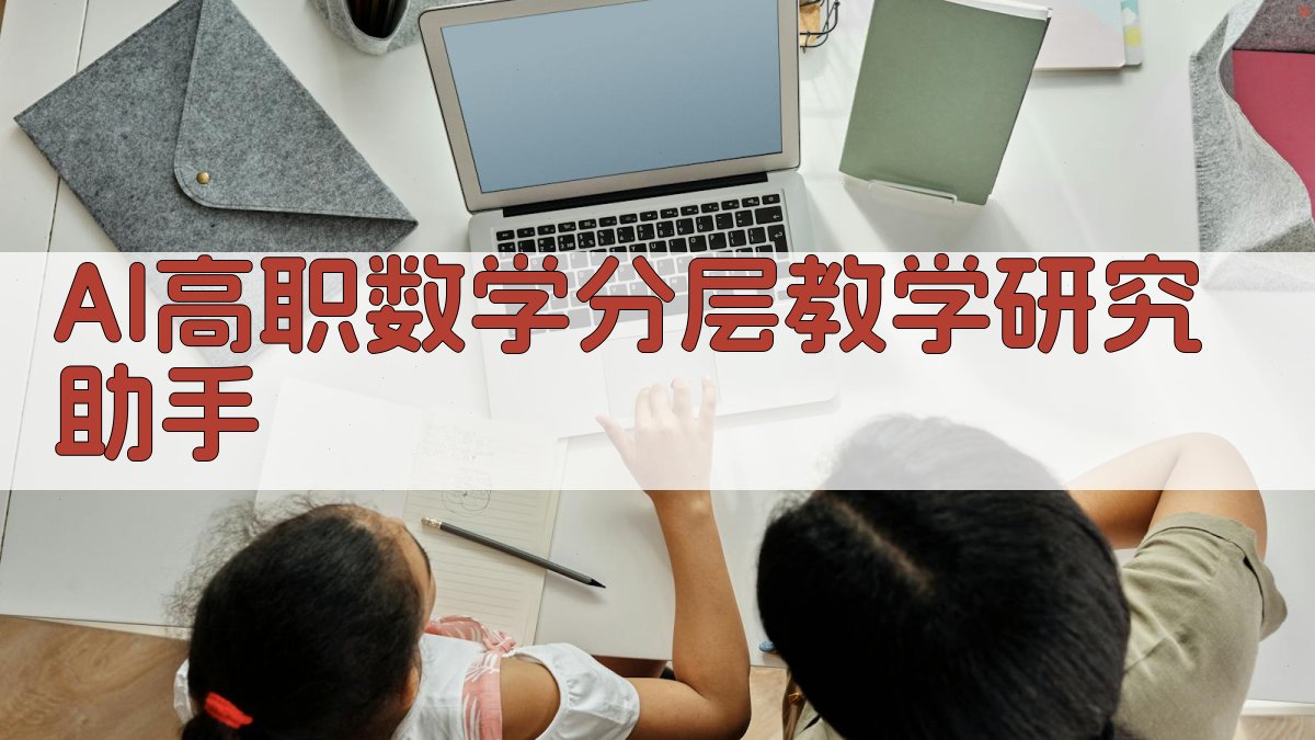 AI高职数学分层教学研究助手