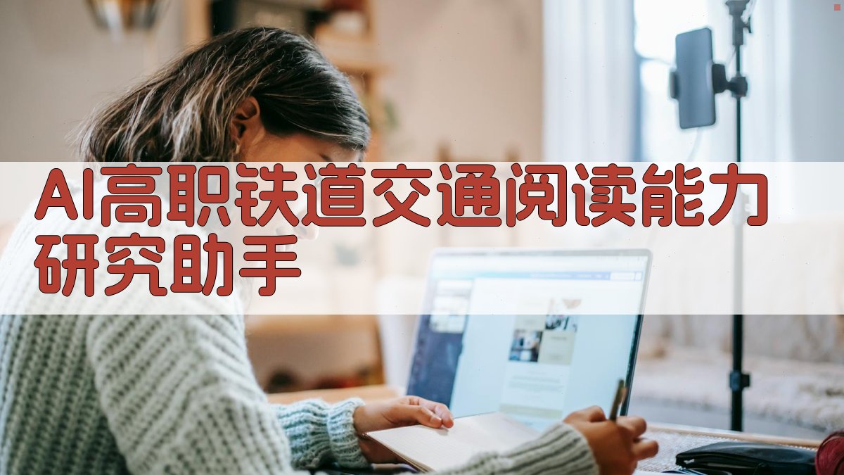 AI高职铁道交通阅读能力研究助手