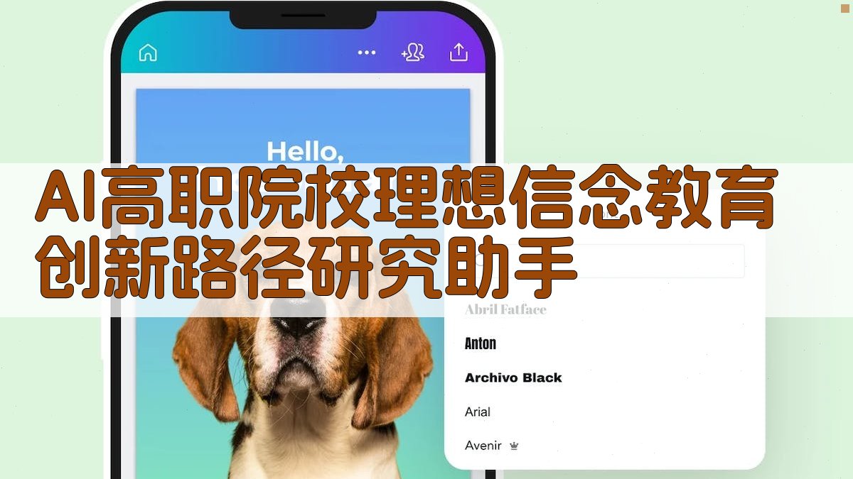 AI高职院校理想信念教育创新路径研究助手