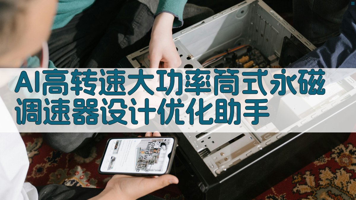 AI高转速大功率筒式永磁调速器设计优化助手