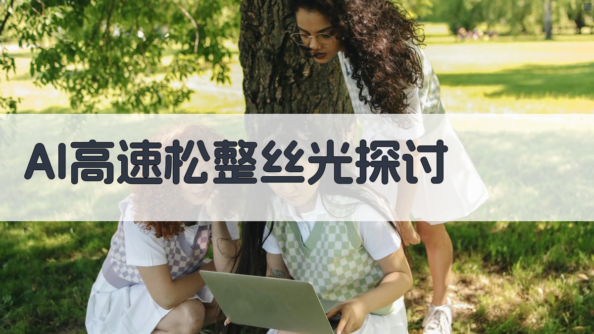 AI高速松紧丝光探讨
