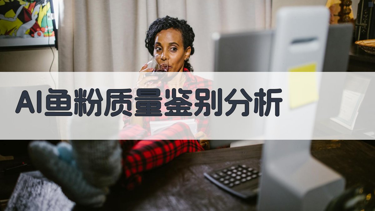 AI鱼粉质量鉴别分析