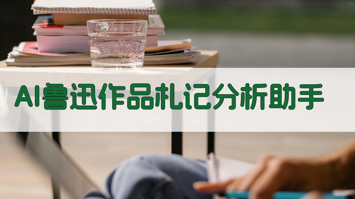 AI鲁迅作品札记分析助手