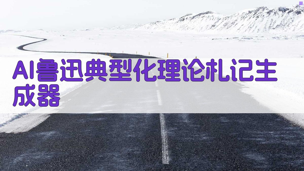 AI鲁迅典型化理论札记生成器