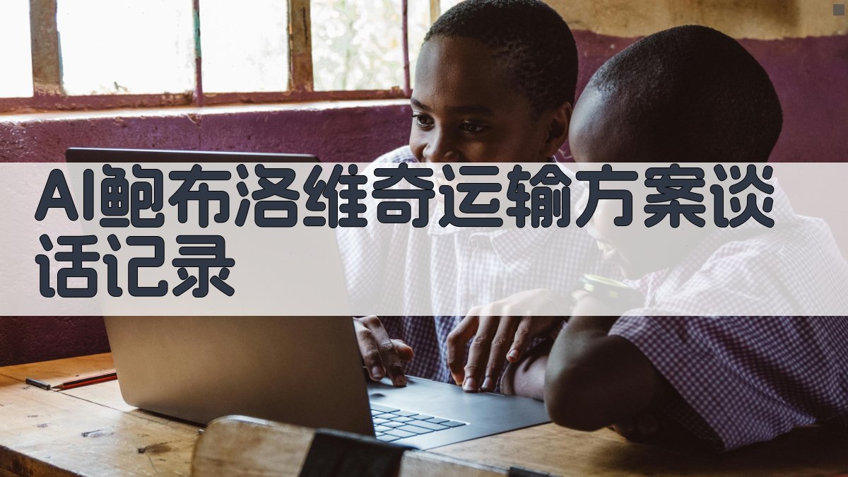 AI运输方案谈话记录生成器