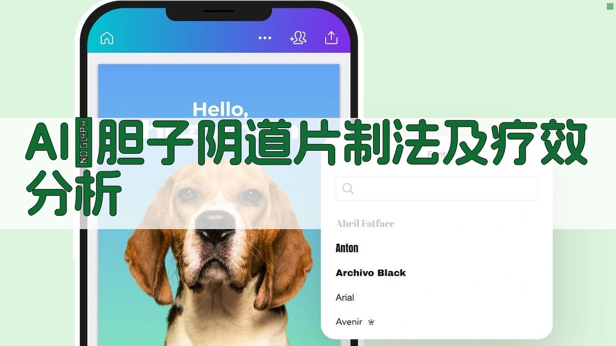 AI鴉胆子阴道片制法及疗效分析