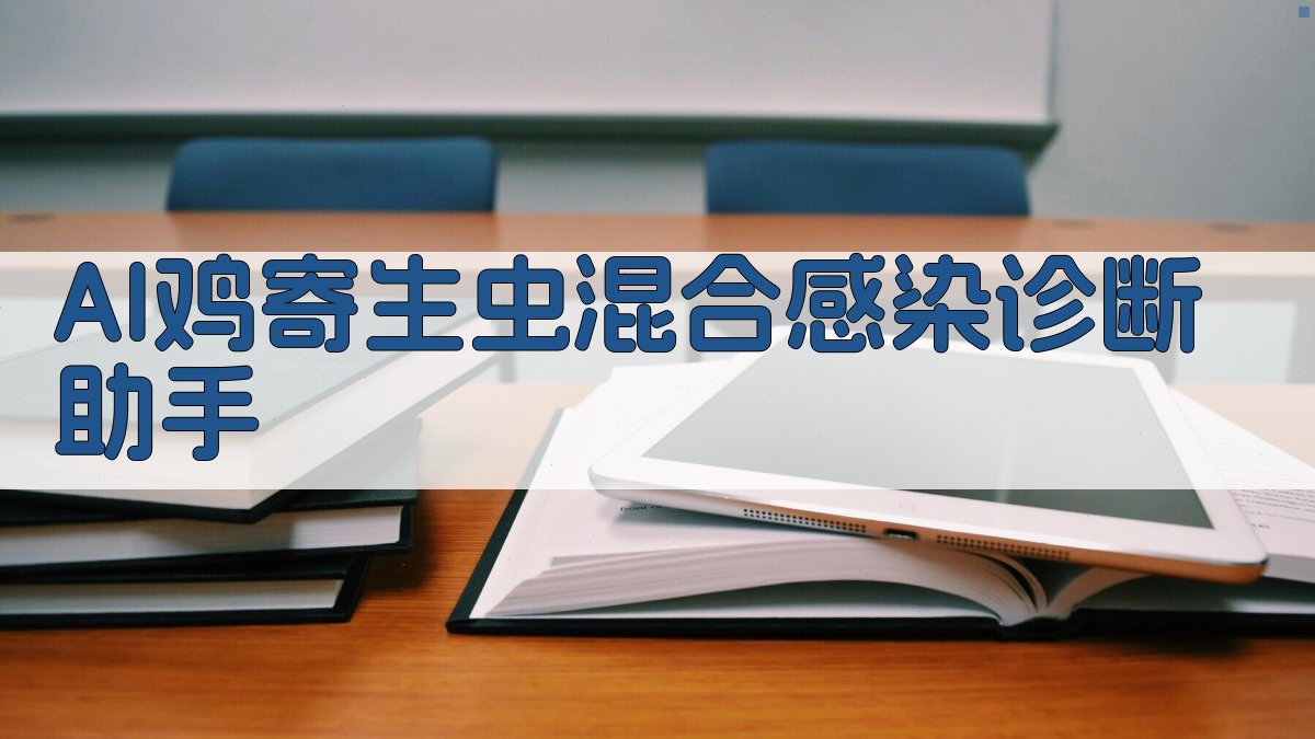 AI鸡寄生虫混合感染诊断助手