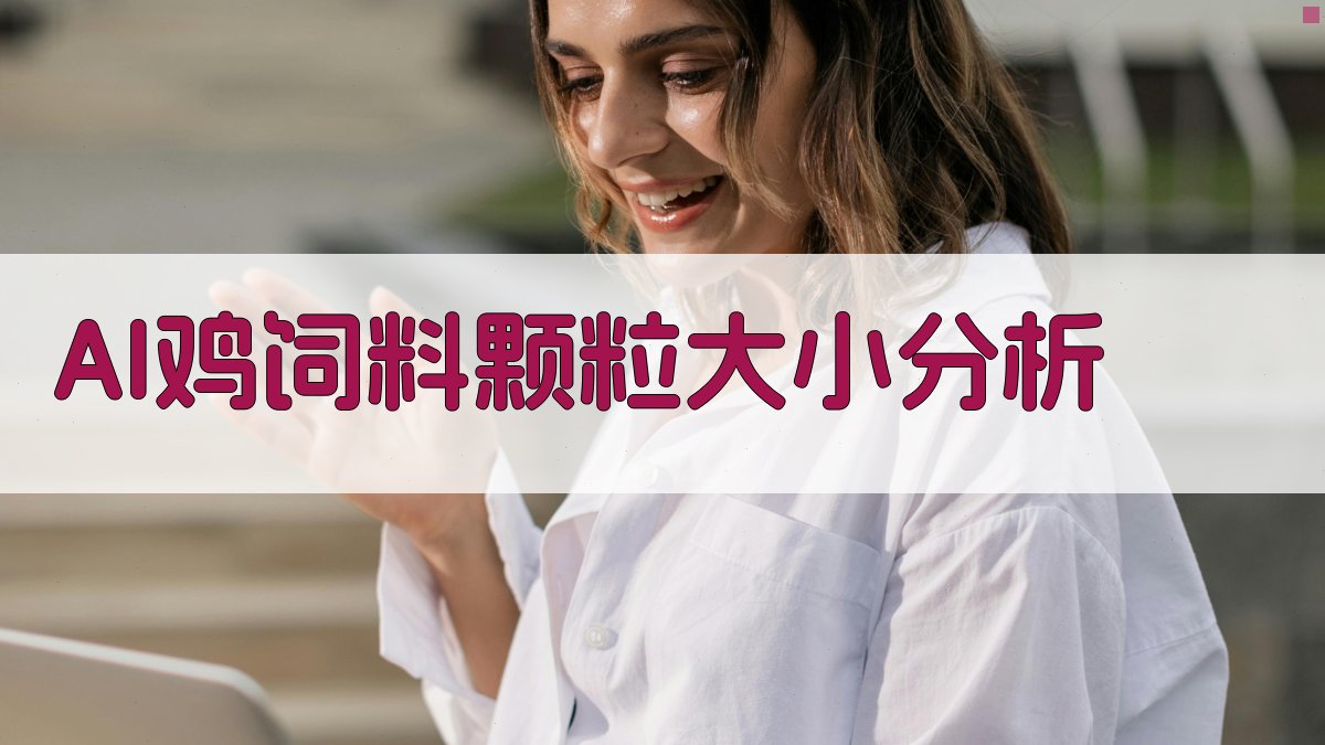 AI鸡饲料颗粒大小分析