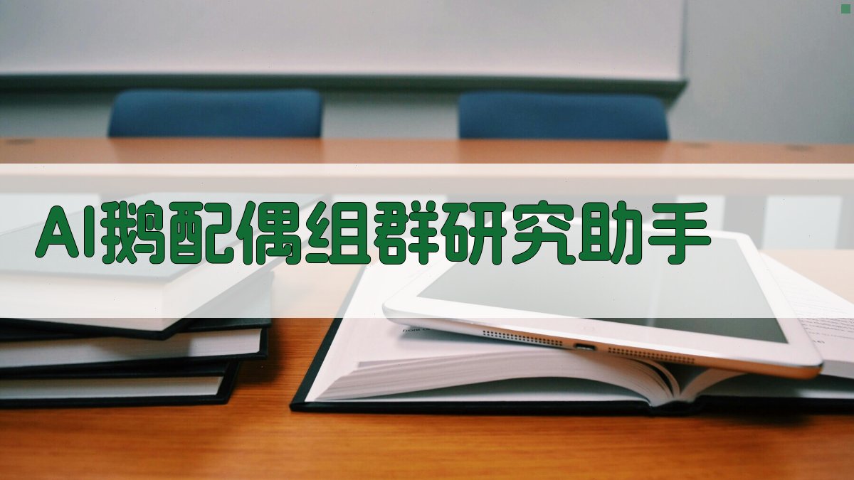 AI鹅配偶组群研究助手