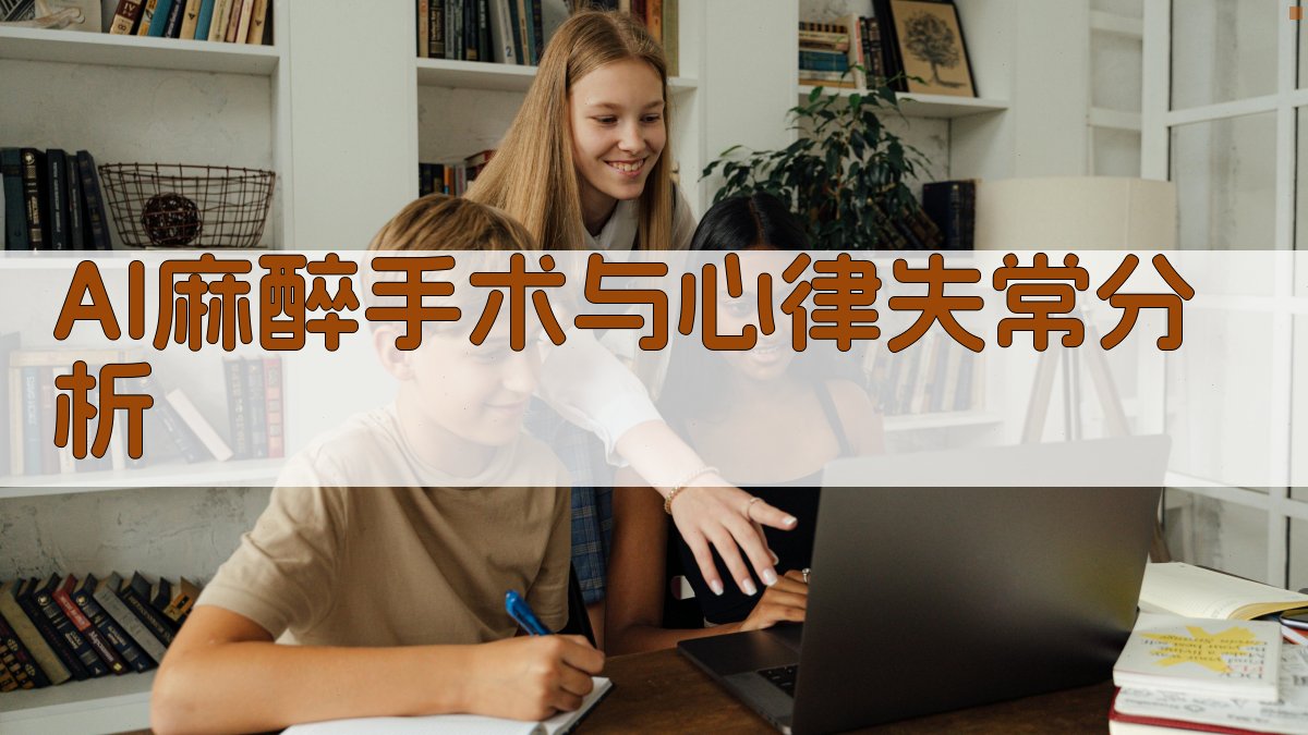 AI麻醉手术与心律失常分析