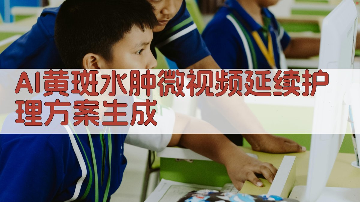 AI黄斑水肿微视频延续护理方案生成