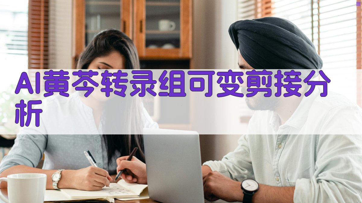 AI转录组可变剪接分析助手