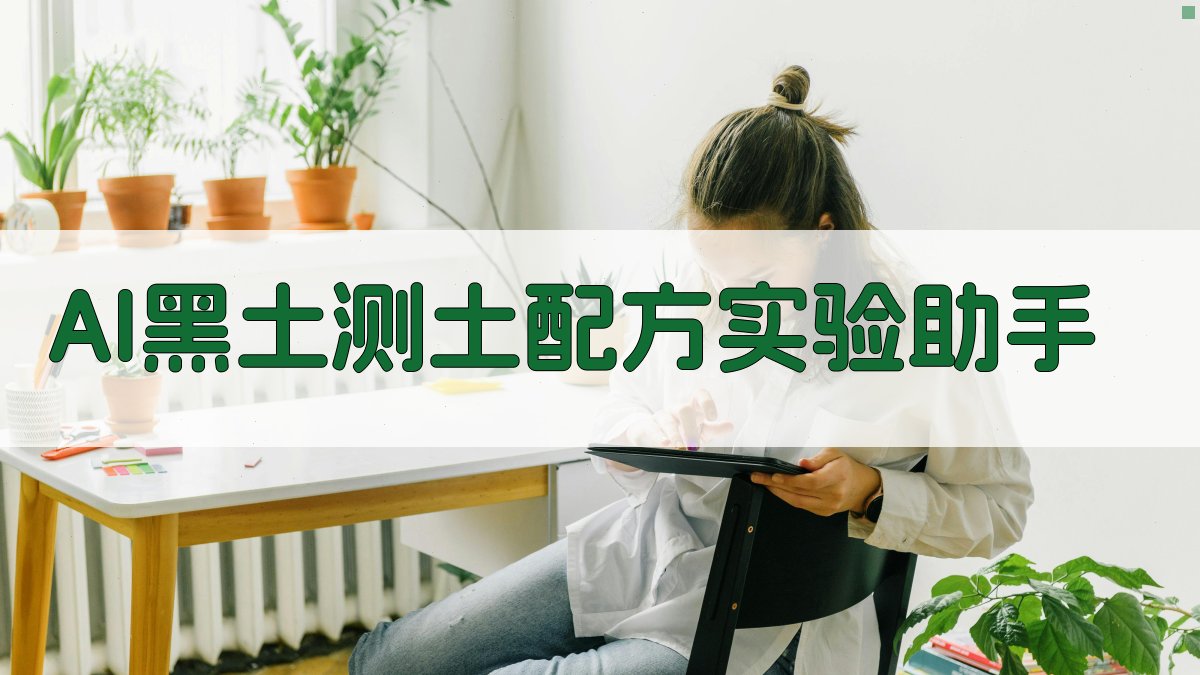 AI黑土测土配方实验助手