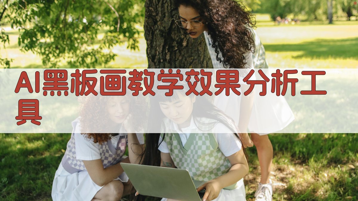 AI黑板画教学效果分析工具