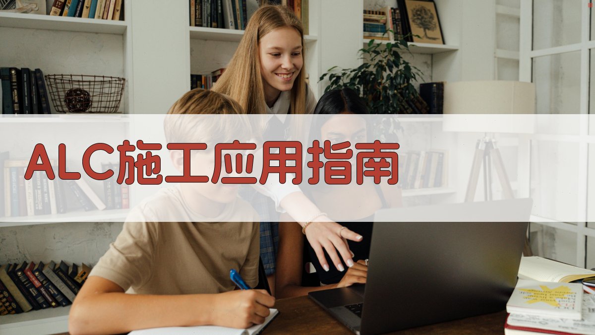 AI一键生成ALC板材施工应用指南