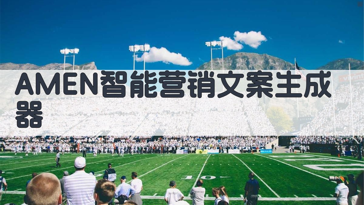 AMEN智能营销文案生成器
