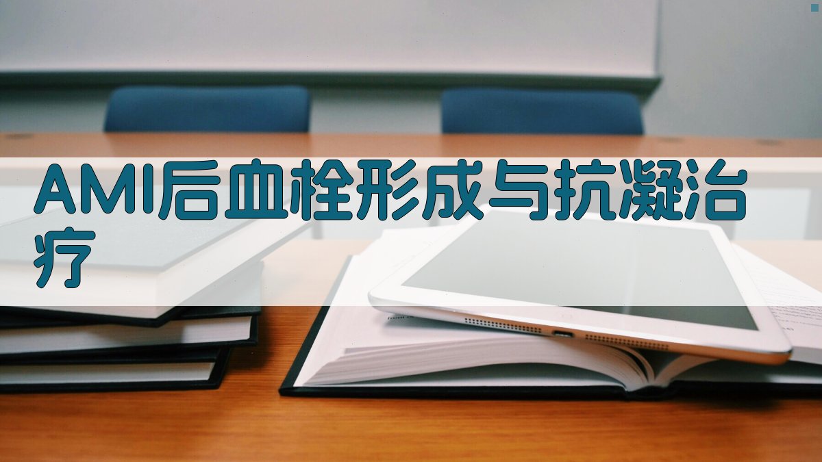 AMI后血栓形成与抗凝治疗分析