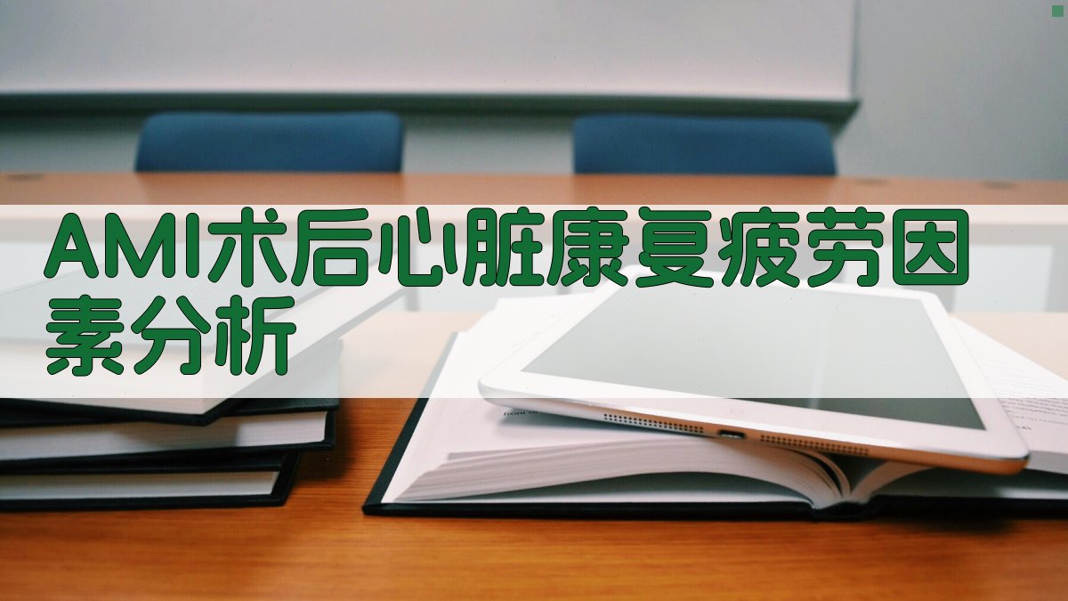 AMI术后心脏康复疲劳因素分析